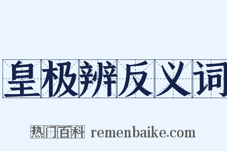 皇极辨反义词是什么意思的图片